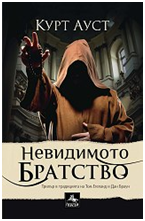 Невидимото братство 