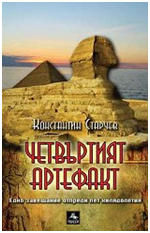 Четвъртият артефакт